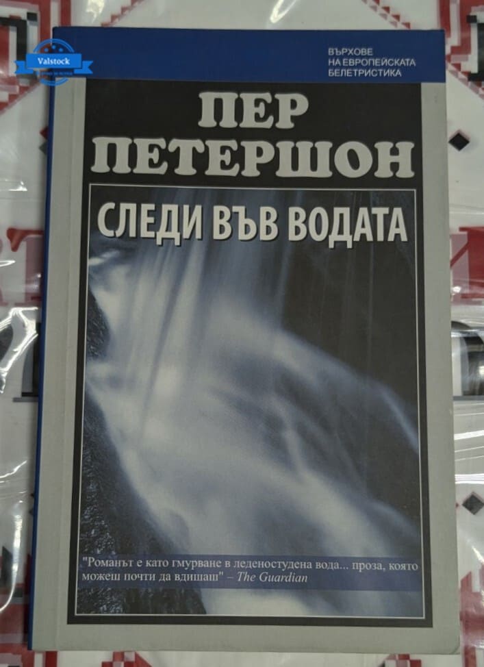 Корицата на романа „Следи във водата“ от Пер Петершон (2000 г.), илюстрираща дълбоките емоционални пластове на скандинавската литература.