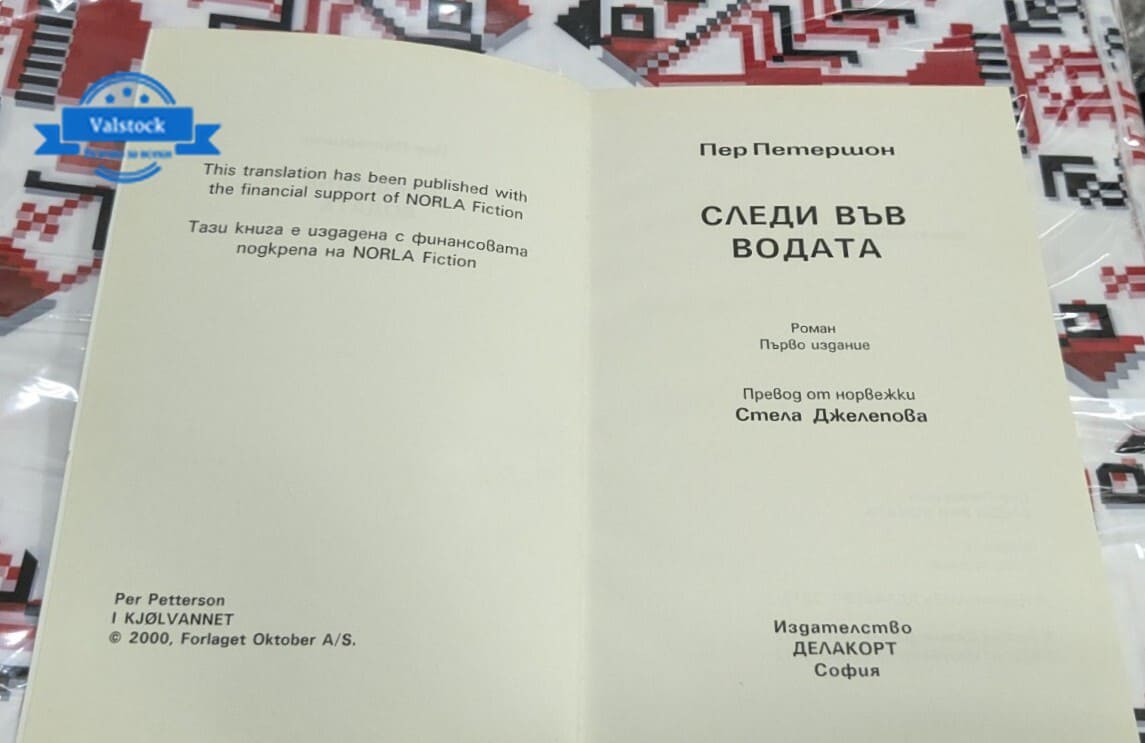 Следи във водата, Пер Петершон - Image 2