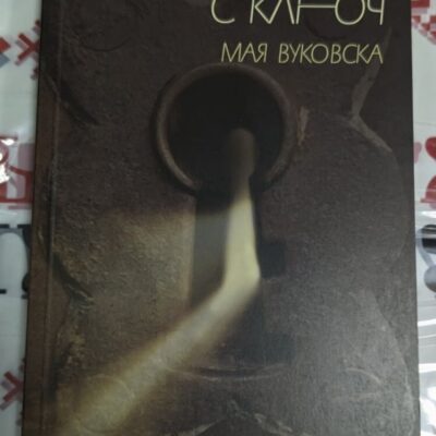 Корицата на „Роман с ключ“ от Мая Вуковска, първо издание (2010 г.), символизираща емоционалното търсене на свобода и себеоткриване.