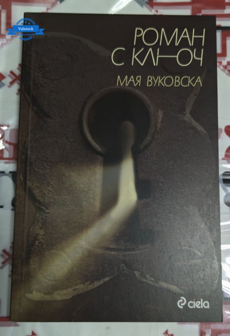 Корицата на „Роман с ключ“ от Мая Вуковска, първо издание (2010 г.), символизираща емоционалното търсене на свобода и себеоткриване.