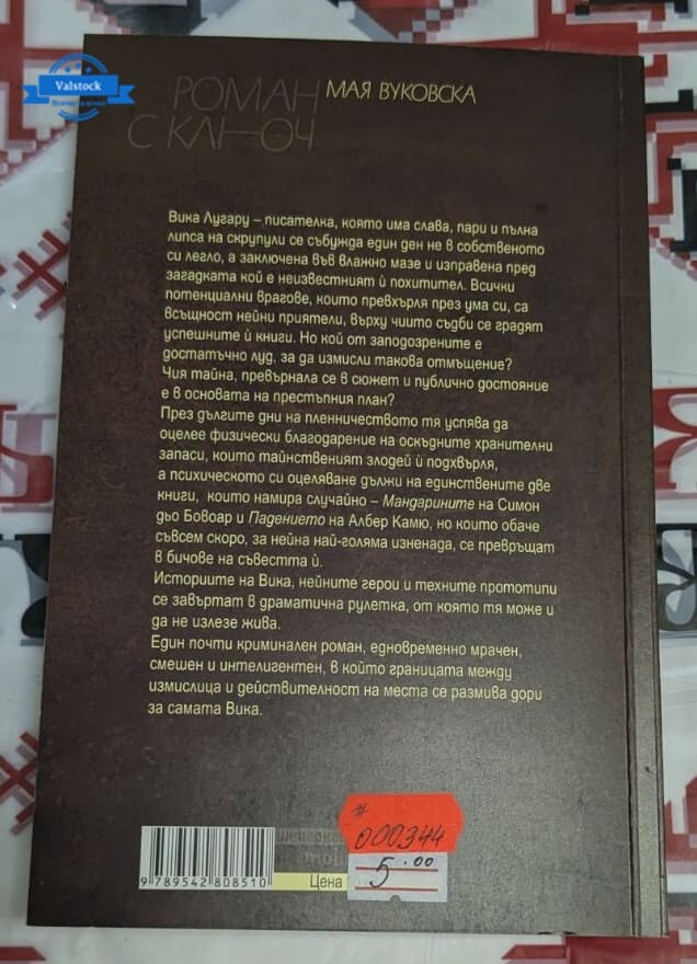 Корицата на „Роман с ключ“ от Мая Вуковска, първо издание (2010 г.), символизираща емоционалното търсене на свобода и себеоткриване.1