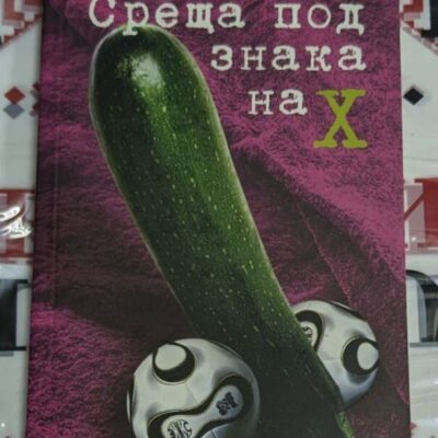 Корицата на книгата „Среща под знака на Х“ от Дидие ван Коелер, 2007 г., с изображение на мистичен символ и тъмна атмосфера.