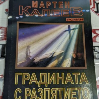 Корица на книгата "Градината с разпятието" от Мартен Калеев, първо издание от 2010 година, илюстрираща разпятие сред градина.