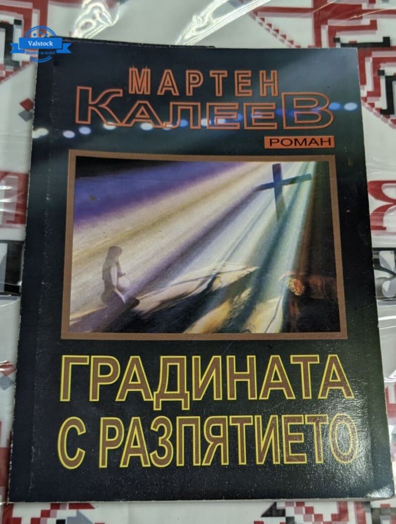 Корица на книгата "Градината с разпятието" от Мартен Калеев, първо издание от 2010 година, илюстрираща разпятие сред градина.