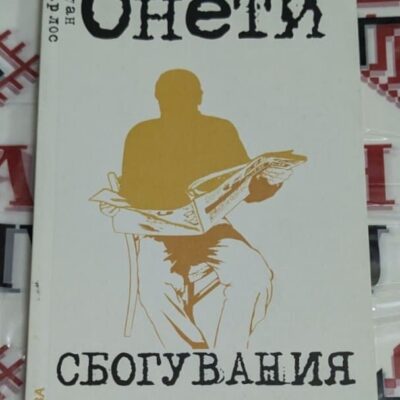 Корица на книгата „Сбогувания“ от Хуан Карлос Онети, второ издание, 2009 година, с меланхолична и изчистена визия.