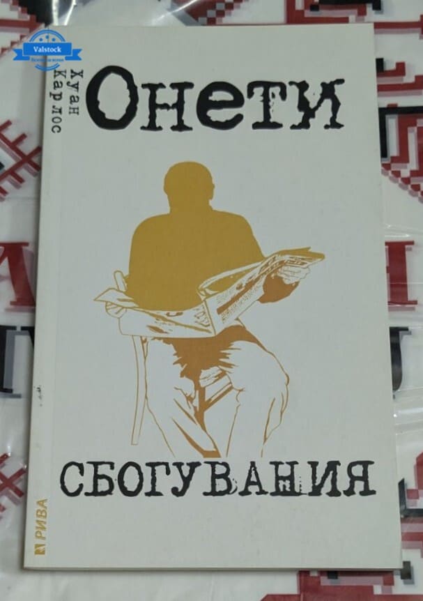 Корица на книгата „Сбогувания“ от Хуан Карлос Онети, второ издание, 2009 година, с меланхолична и изчистена визия.