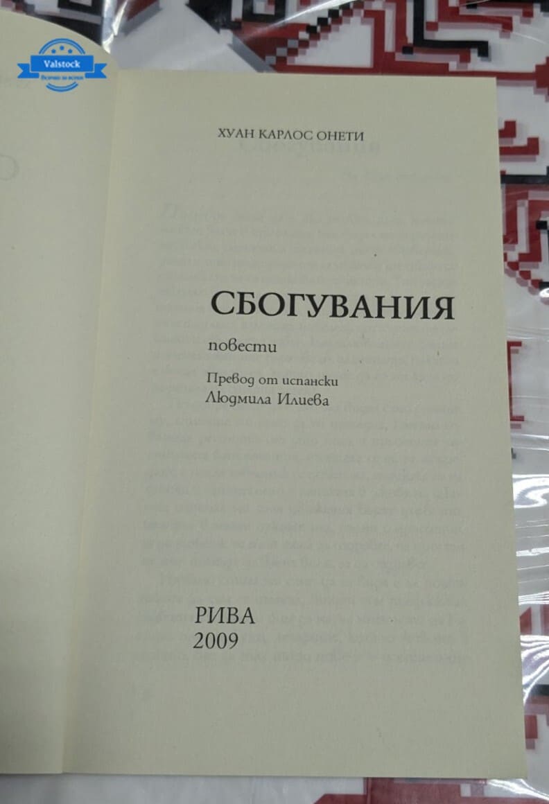 Сбогувания, Хуан Карлос Онети - Image 2