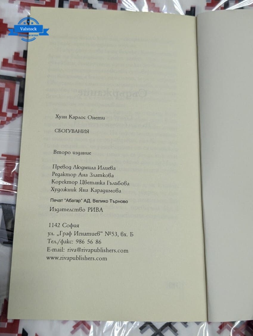 Сбогувания, Хуан Карлос Онети - Image 3