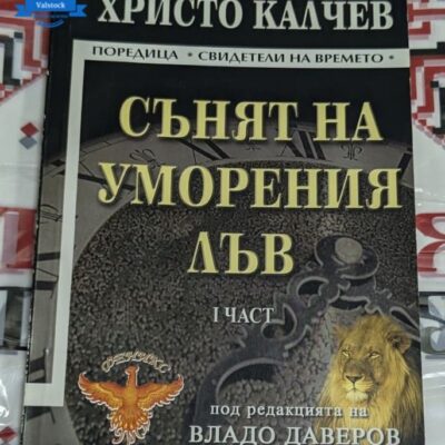 Корица на книгата „Сънят на уморения лъв“ от Христо Калчев, първа част, издание от 2007 година.