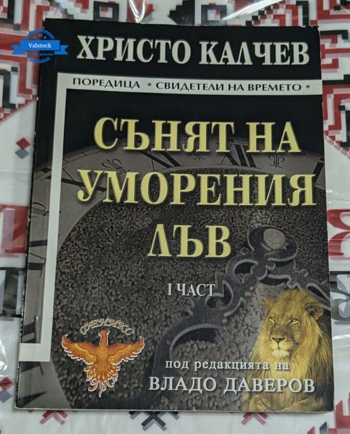 Корица на книгата „Сънят на уморения лъв“ от Христо Калчев, първа част, издание от 2007 година.