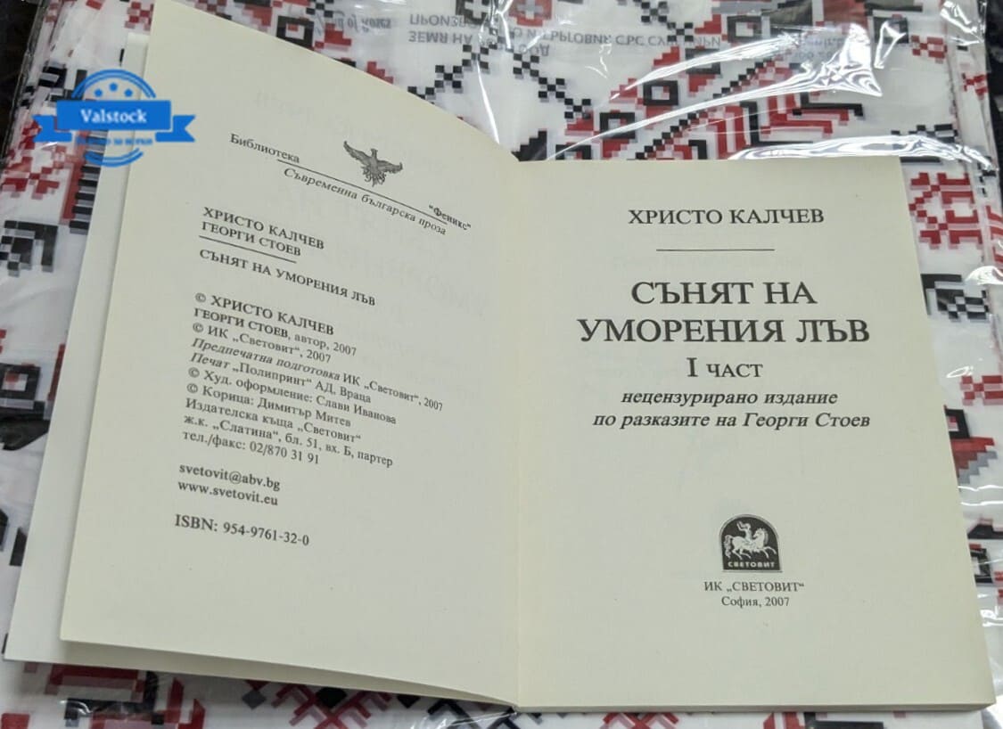 Сънят на уморения лъв, Христо Калчев - Image 2