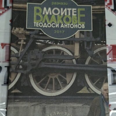 Корица на книгата „Моите влакове“ от Теодоси Антонов, първо издание, 2017 година.
