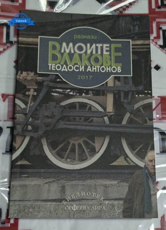Корица на книгата „Моите влакове“ от Теодоси Антонов, първо издание, 2017 година.