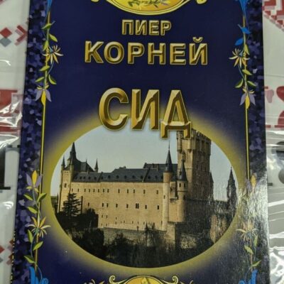 Илюстрация или корица на трагедията „Сид“ от Пиер Корней, класическо произведение в пет действия.
