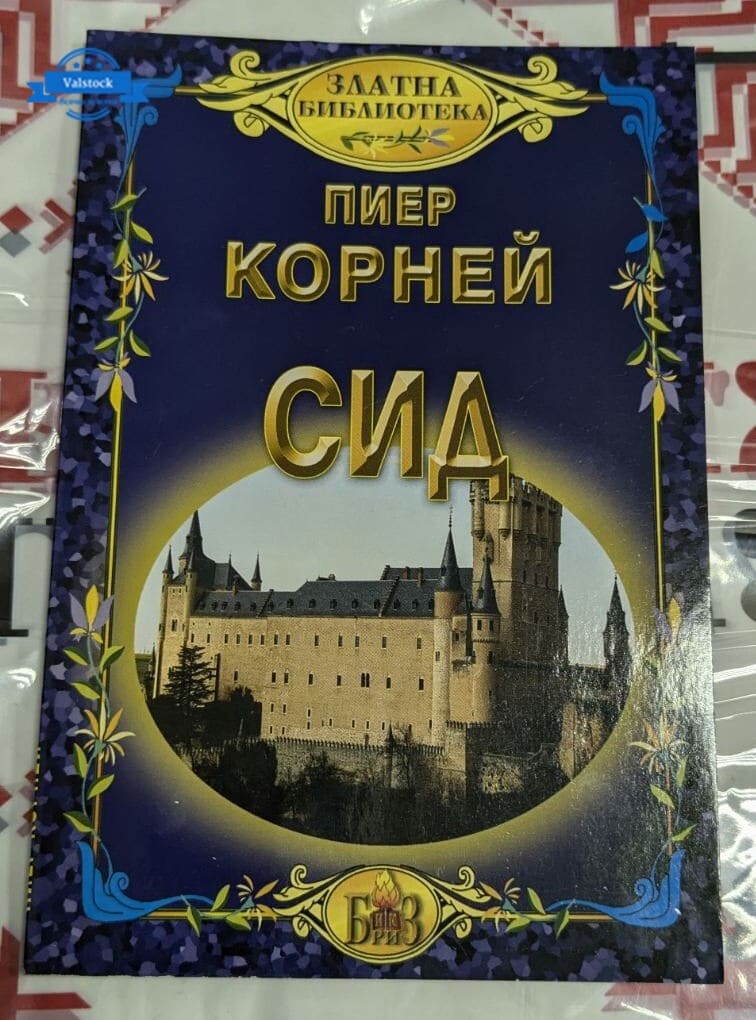 Илюстрация или корица на трагедията „Сид“ от Пиер Корней, класическо произведение в пет действия.
