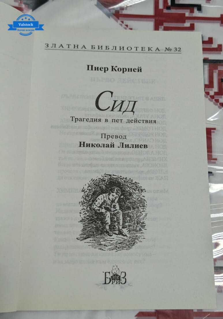 Сид, Пиер Корней - Image 2