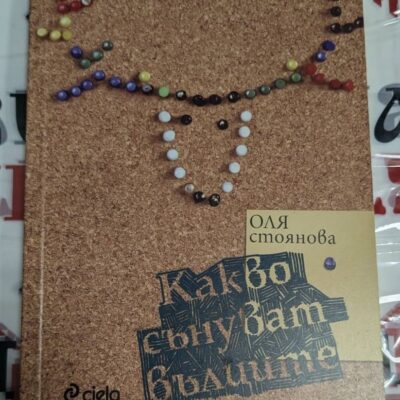 книга „Какво сънуват вълците“ от Оля Стоянова, издадена от „Сиела“ през 2011 г., върху плат с българска шевица.