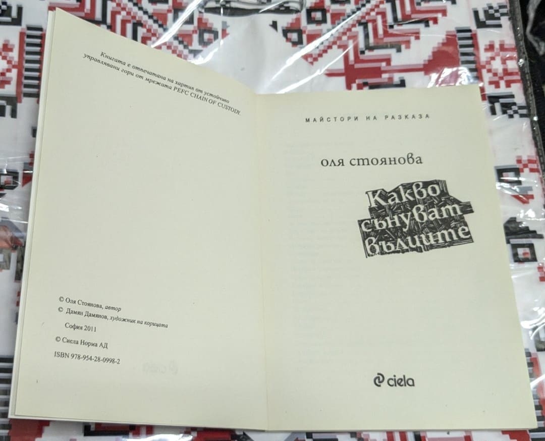 Оля Стоянова – „Какво сънуват вълците“ - Image 2