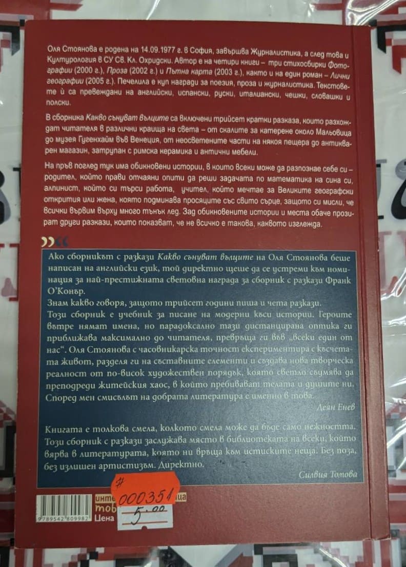 книга „Какво сънуват вълците“ от Оля Стоянова, издадена от „Сиела“ през 2011 г., върху плат с българска шевица.1