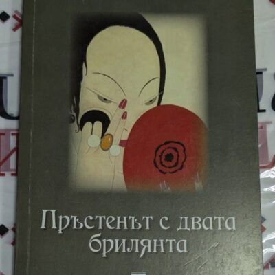Корица на книгата „Пръстенът с двата брилянта“ от Вероника Азарова, с илюстрация на азиатска жена, държаща огледало.