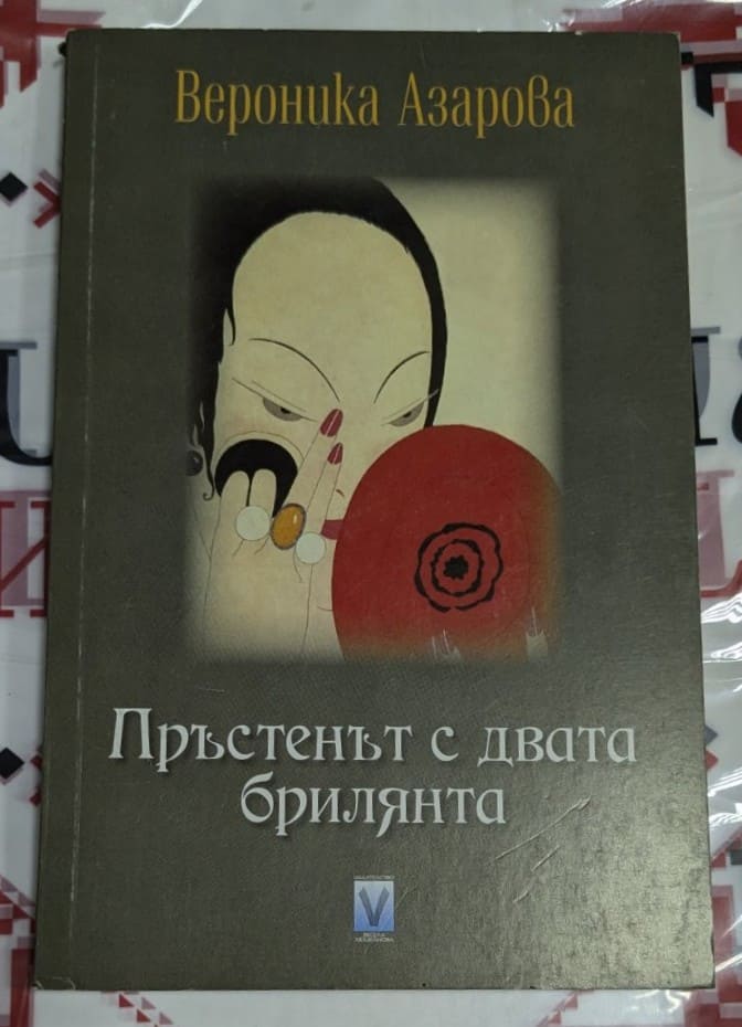 Корица на книгата „Пръстенът с двата брилянта“ от Вероника Азарова, с илюстрация на азиатска жена, държаща огледало.