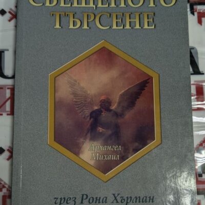 Корица на книгата "Свещено търсене" от Арханеса Михаил, редактирана от Рона Хъртан.
