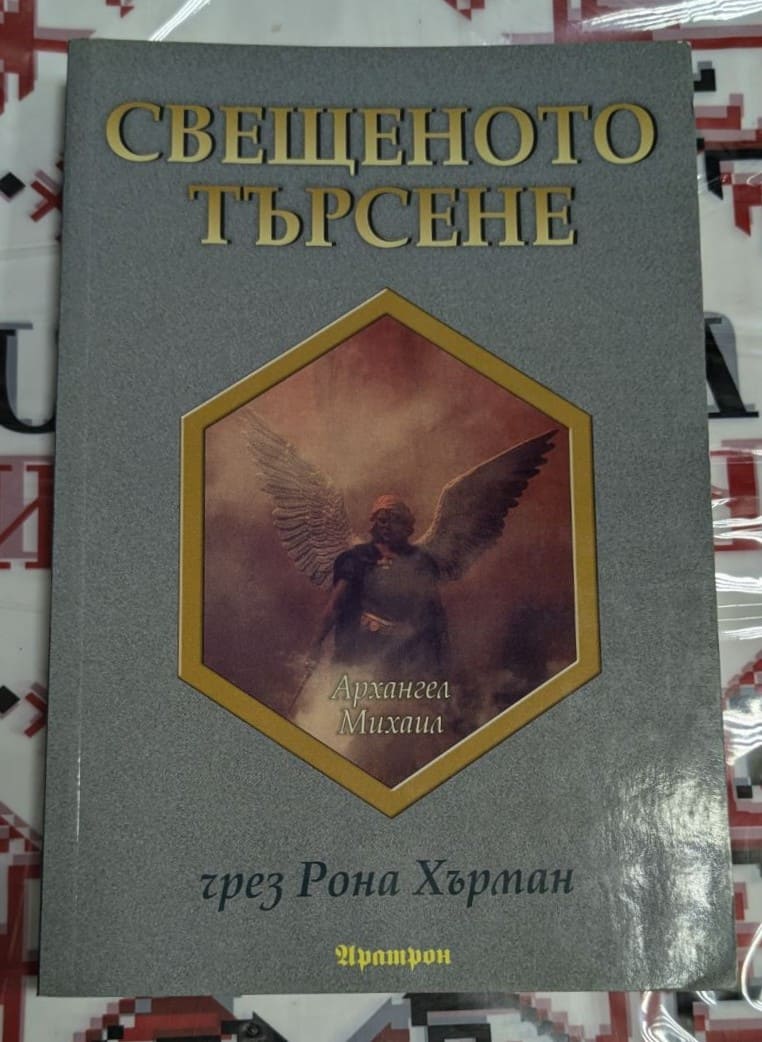Корица на книгата "Свещено търсене" от Арханеса Михаил, редактирана от Рона Хъртан.