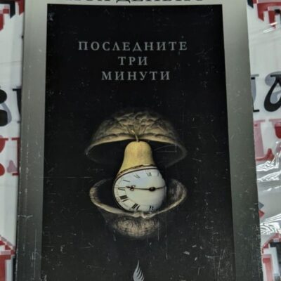 Корица на книгата "Последните три минути" от Пол Дейвис, фокусираща се върху Прометей и зерно-формическите източници.
