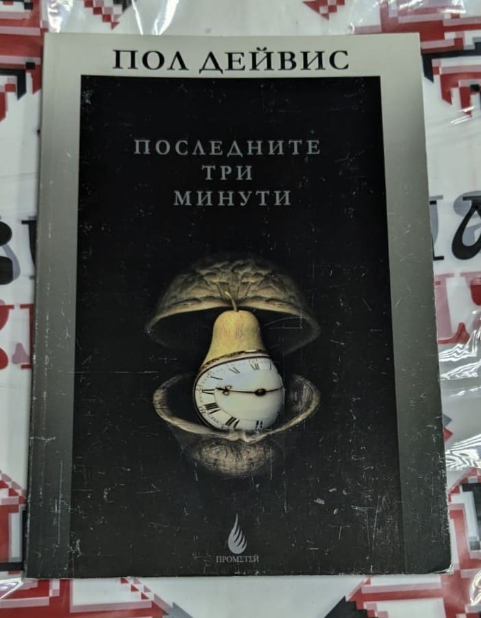 Корица на книгата "Последните три минути" от Пол Дейвис, фокусираща се върху Прометей и зерно-формическите източници.