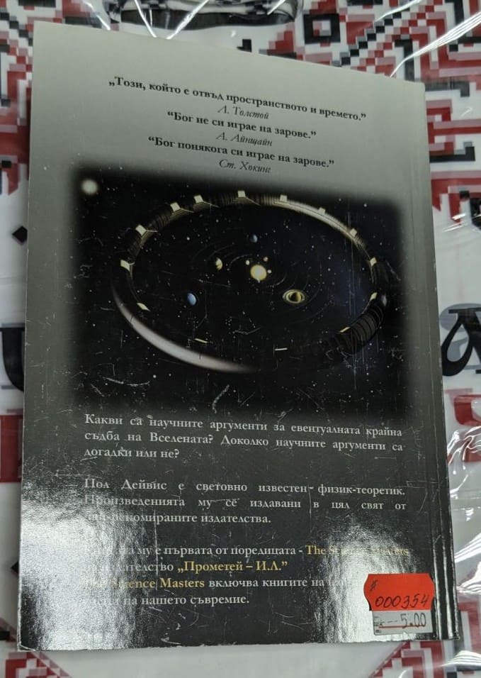 Корица на книгата "Последните три минути" от Пол Дейвис, фокусираща се върху Прометей и зерно-формическите източници.1