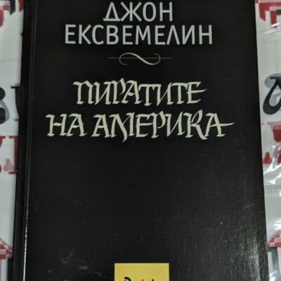 Корица на книгата "Пиратите на Америка" от Джон Екскемелин, преведена на български език.