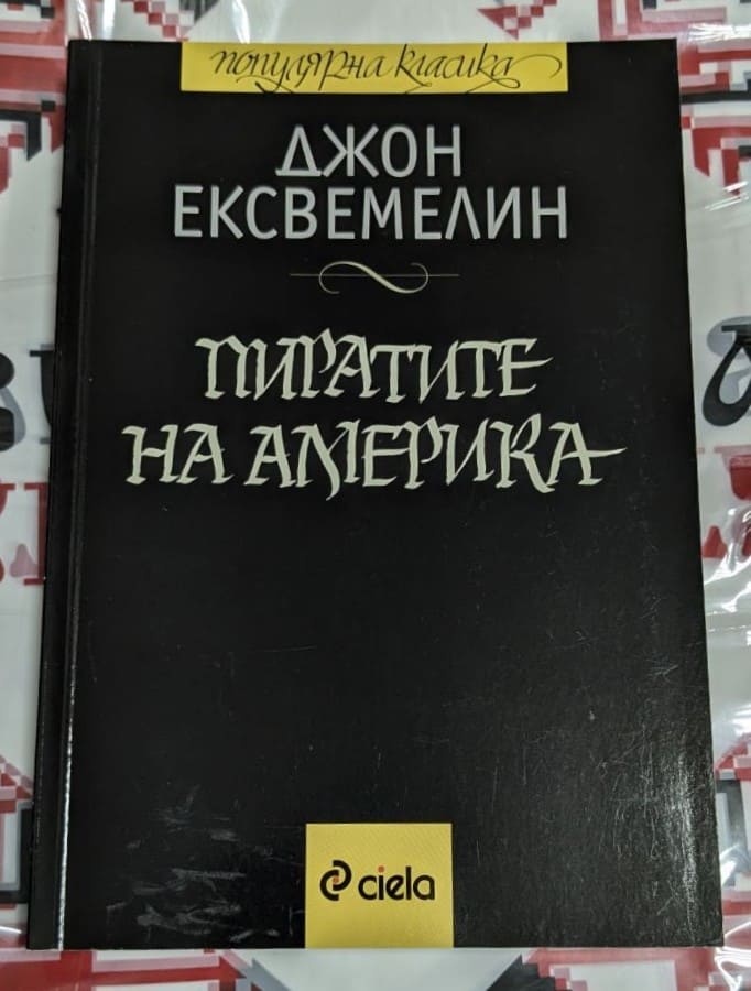 Корица на книгата "Пиратите на Америка" от Джон Екскемелин, преведена на български език.