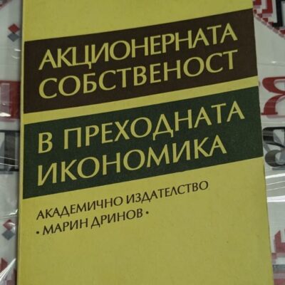 Корица на книгата "Акционерната собственост в преходната икономика", публикувана от Академично издателство "Марин Дринов".