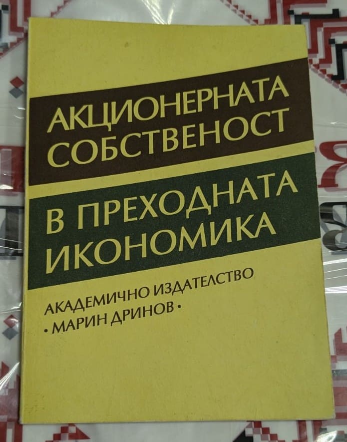 Корица на книгата "Акционерната собственост в преходната икономика", публикувана от Академично издателство "Марин Дринов".