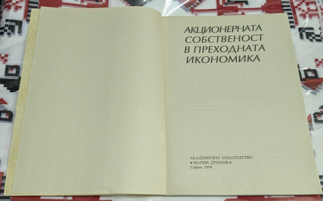 Акционерната собственост в преходната икономика - Image 2