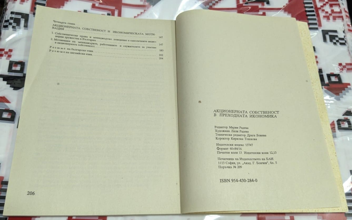 Акционерната собственост в преходната икономика - Image 3