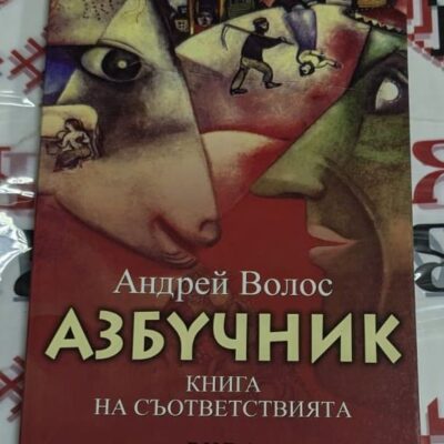 Корица на книгата "Азбучник" от Андрей Волос, преведена на български от Димитър Кирков.