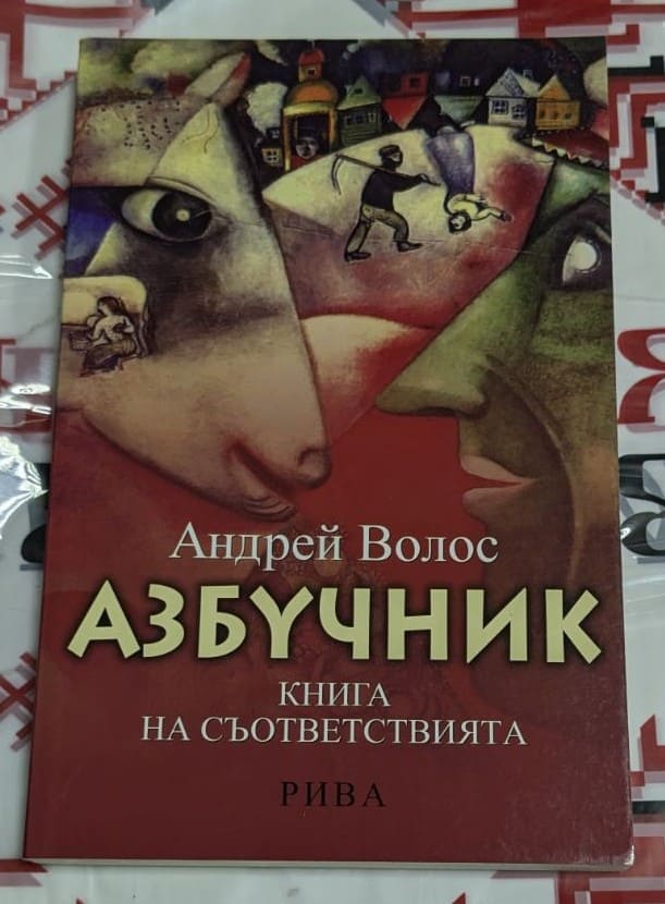 Корица на книгата "Азбучник" от Андрей Волос, преведена на български от Димитър Кирков.