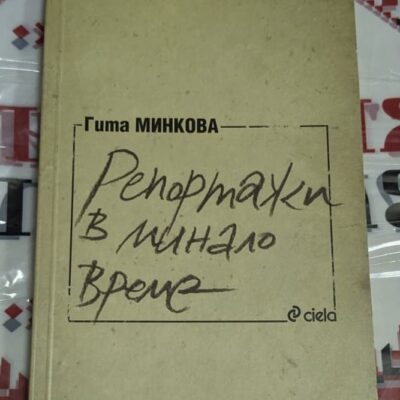 Корица на книгата "Репортажи в минало време" от Гита Минкова, публикувана от издателство „Сиела“.