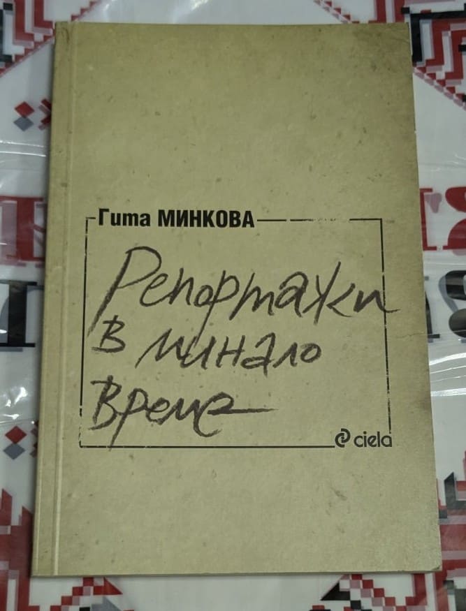 Корица на книгата "Репортажи в минало време" от Гита Минкова, публикувана от издателство „Сиела“.