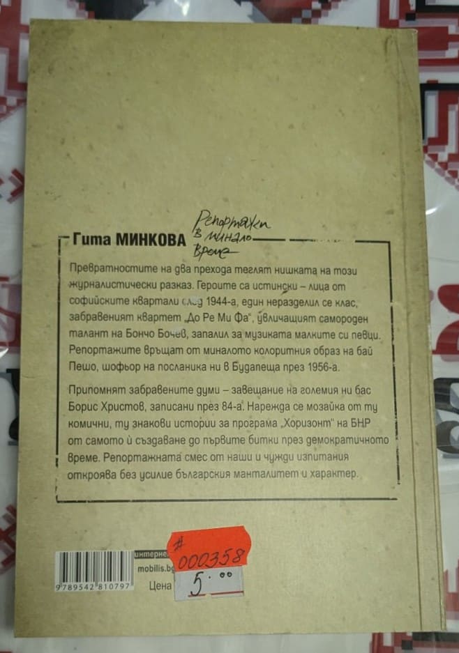 Корица на книгата "Репортажи в минало време" от Гита Минкова, публикувана от издателство „Сиела“.1