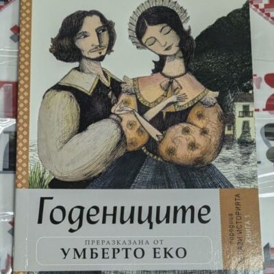 Корица на "Годениците" от Умберто Еко, първо издание 2013, с изискан дизайн и философски мотиви.