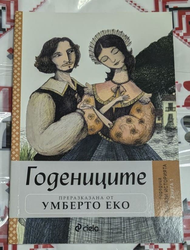 Корица на "Годениците" от Умберто Еко, първо издание 2013, с изискан дизайн и философски мотиви.