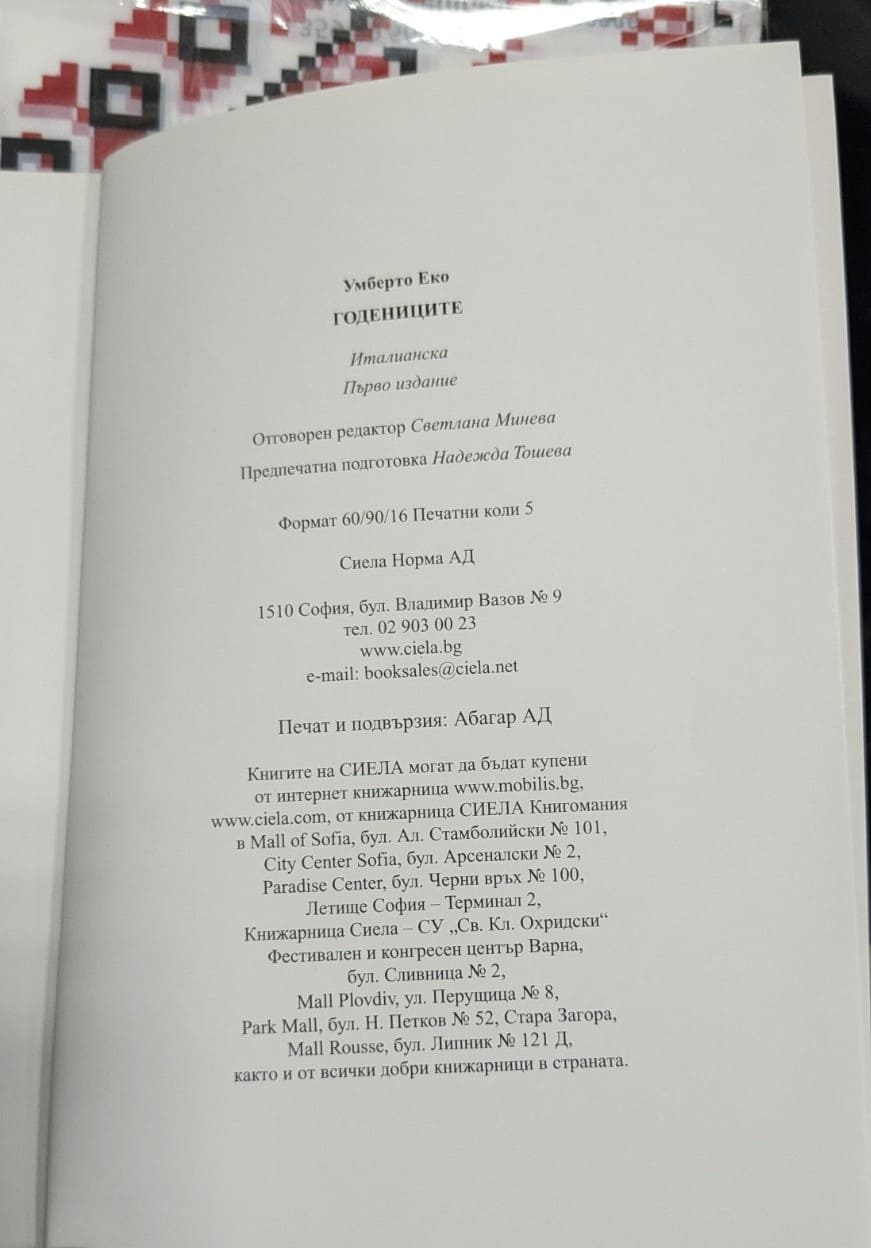 Годениците - Умберто Еко - Image 3