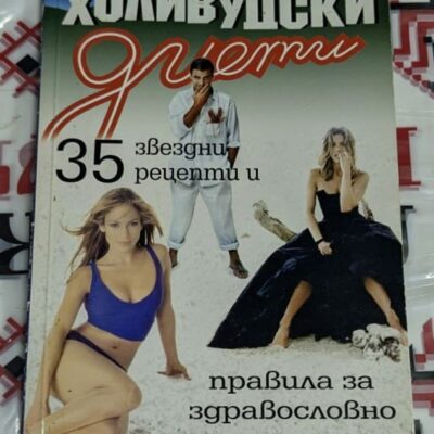 Корицата на книгата „Холивудски диети“ с 35 звездни рецепти и правила за здравословно хранене. Изображения на известни личности.