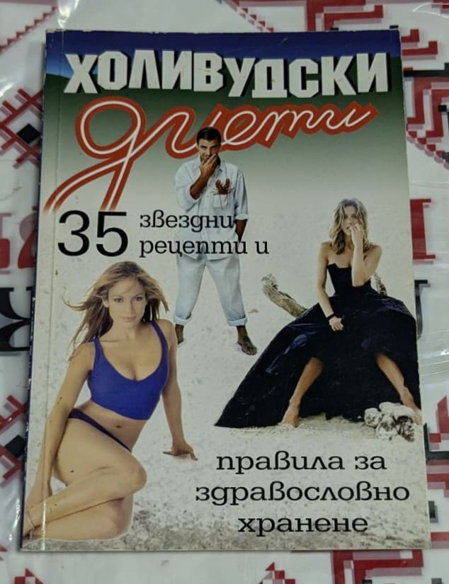 Корицата на книгата „Холивудски диети“ с 35 звездни рецепти и правила за здравословно хранене. Изображения на известни личности.
