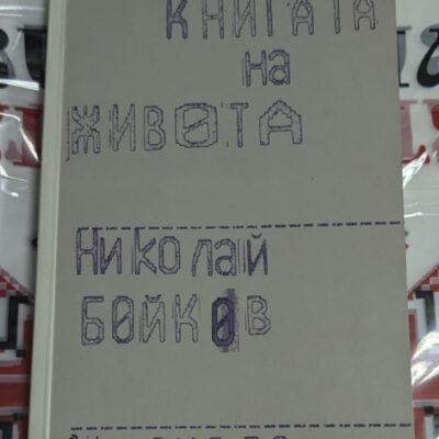Корицата на книгата "Книгата на живота" от Николай Бойков, с ръкописен дизайн, бежов фон и издателство Ciela.