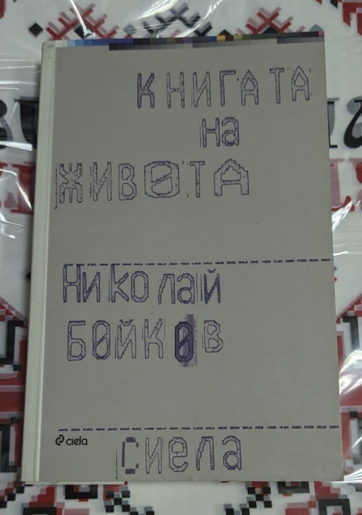 Корицата на книгата "Книгата на живота" от Николай Бойков, с ръкописен дизайн, бежов фон и издателство Ciela.