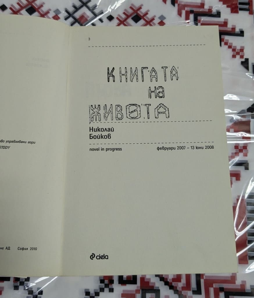 Книгата на живота - Image 2