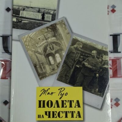Корицата на книгата "Полета на честта" от Жан Рюо, с три черно-бели снимки на военна тематика, жълто заглавие и издателство Пулсио.